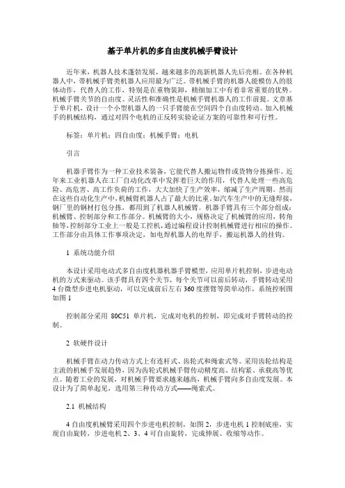 基于单片机的多自由度机械手臂设计
