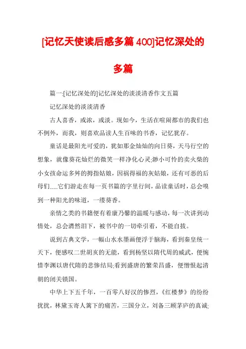 [记忆天使读后感多篇400]记忆深处的多篇