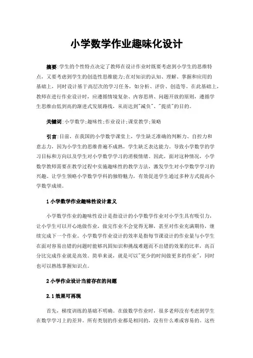 小学数学作业趣味化设计