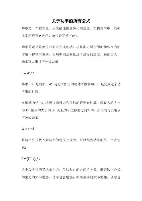 关于功率的所有公式