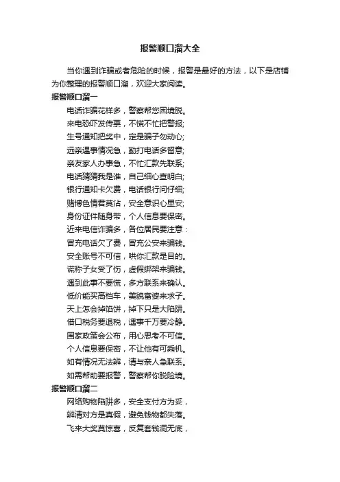 报警顺口溜大全