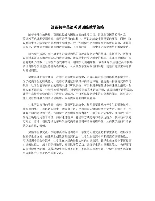 浅谈初中英语听说训练教学策略