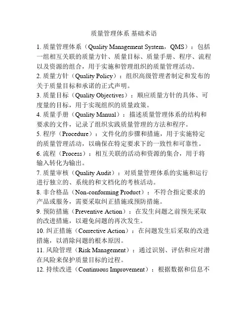 质量管理体系 基础术语