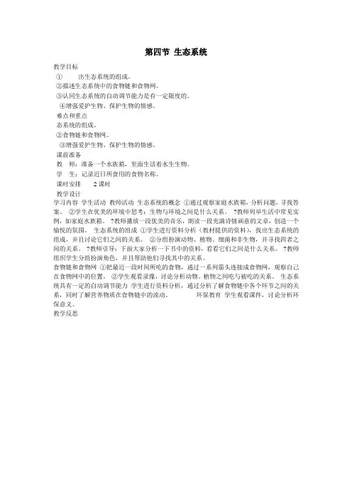 七年级生物上册第一单元第二章第一节第四节生态系统教案(新版)新人教版
