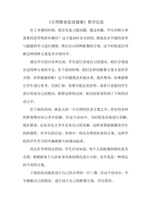 合理膳食促进健康 教学反思