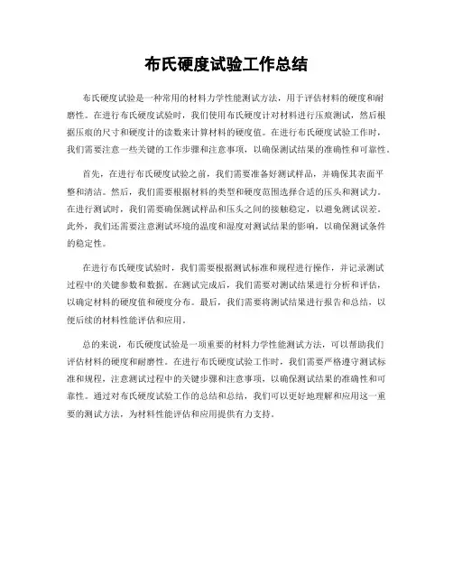布氏硬度试验工作总结