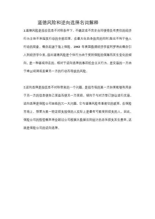 道德风险和逆向选择名词解释