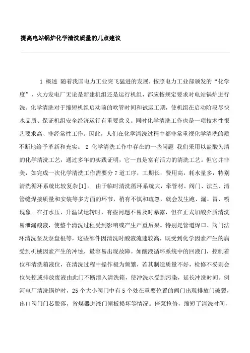 提高电站锅炉化学清洗质量的几点建议