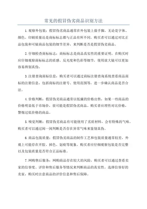 常见的假冒伪劣商品识别方法