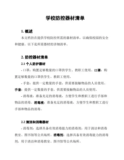 学校防控器材清单