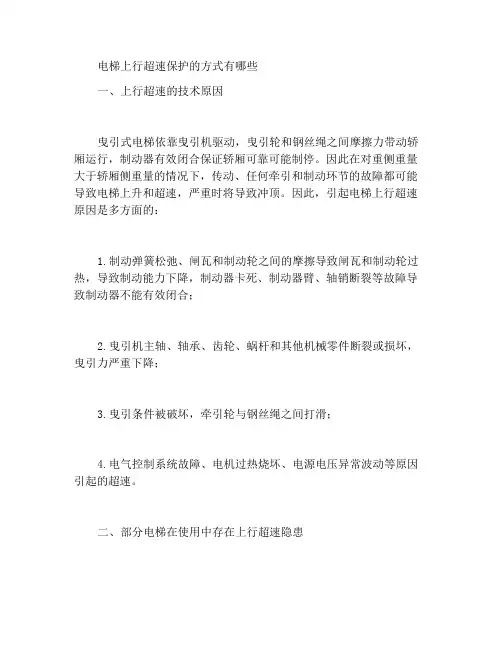 电梯上行超速保护有那些方式