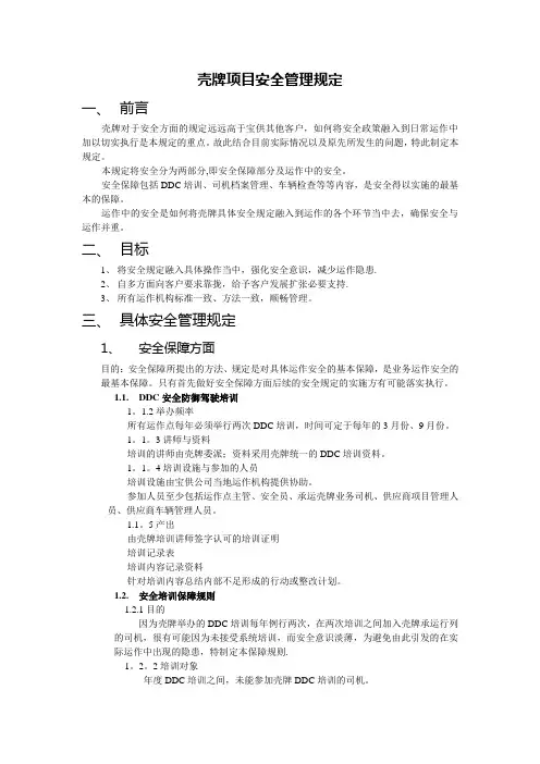 壳牌项目安全管理规定