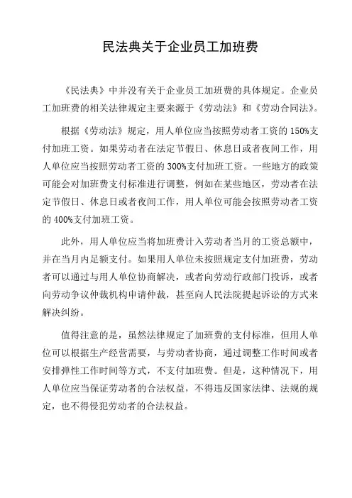 民法典关于企业员工加班费