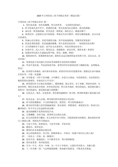 2023年父母给高三孩子的励志寄语(精选4篇)