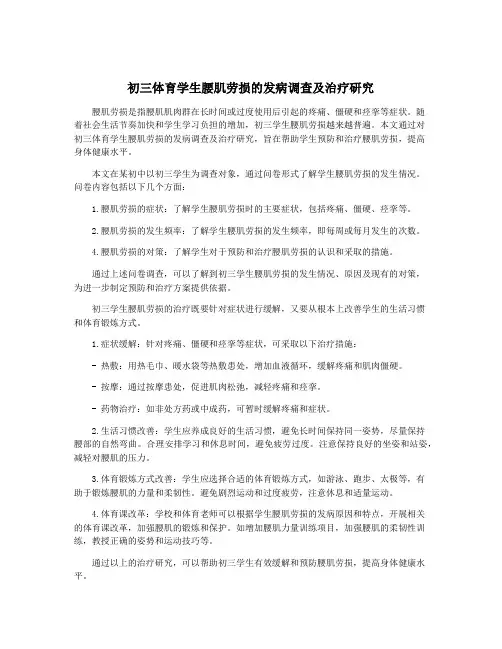 初三体育学生腰肌劳损的发病调查及治疗研究