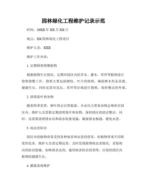 园林绿化工程维护记录示范