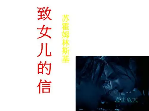 人教版九年级语文上册课件 8致女儿的信3