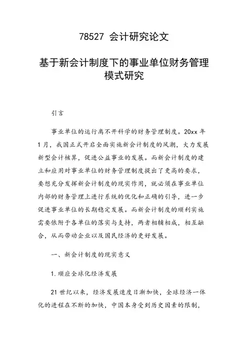 课题论文：基于新会计制度下的事业单位财务管理模式研究