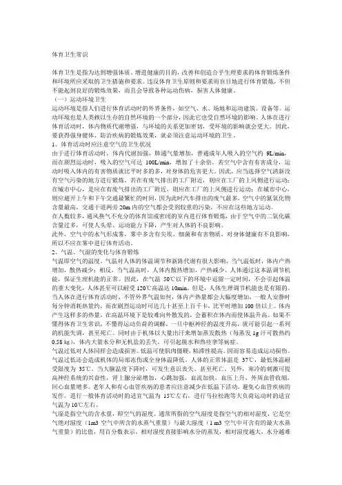 (完整版)体育卫生常识