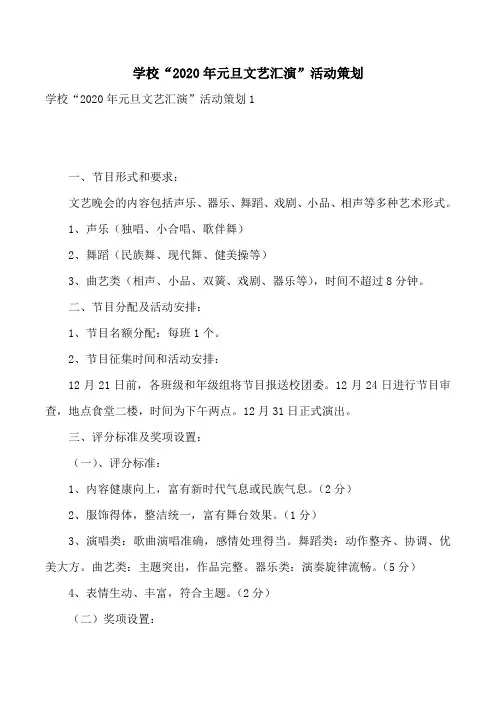 学校“2020年元旦文艺汇演”活动策划