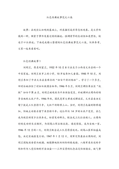 红色经典故事范文六篇