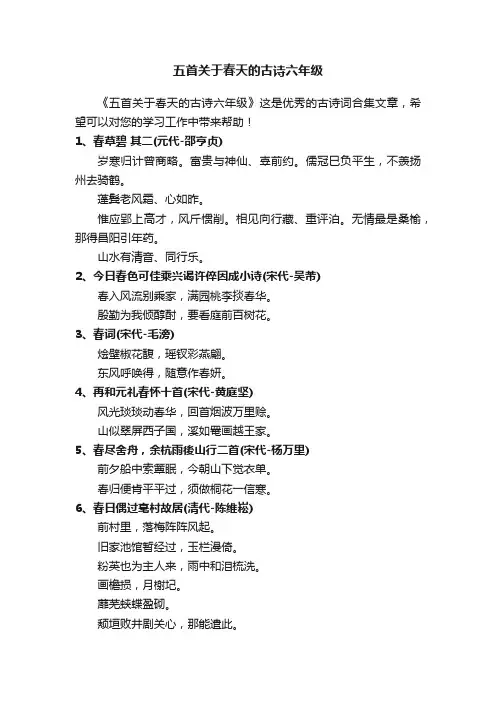 五首关于春天的古诗六年级