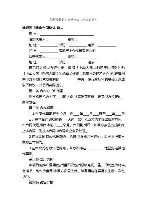 简短委托售房合同格式（精选5篇）