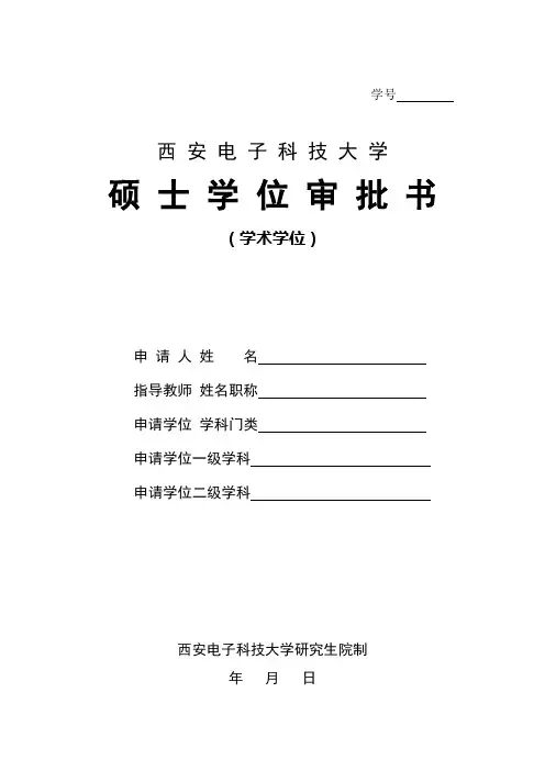 8.西安电子科技大学学术学位硕士学位审批书
