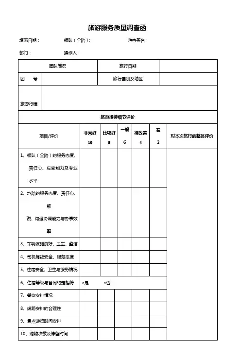 旅游服务质量调查表
