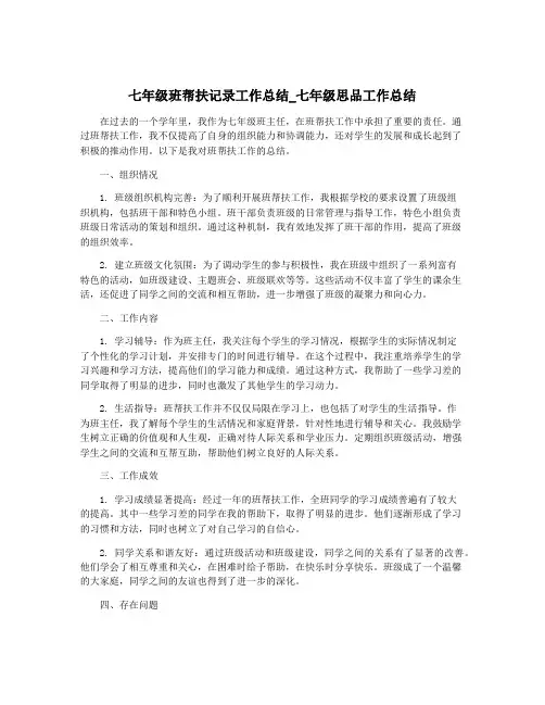 七年级班帮扶记录工作总结_七年级思品工作总结