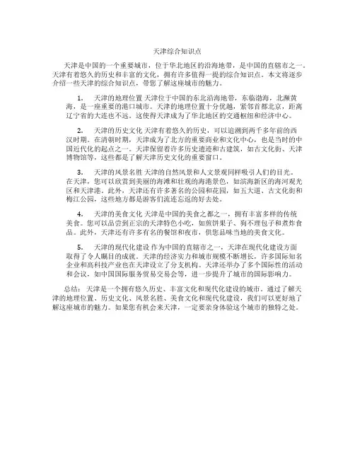 天津综合知识点