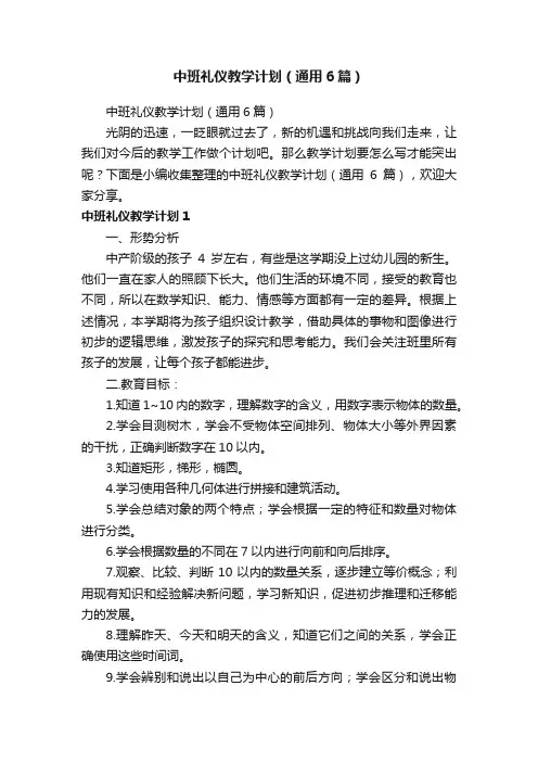 中班礼仪教学计划（通用6篇）