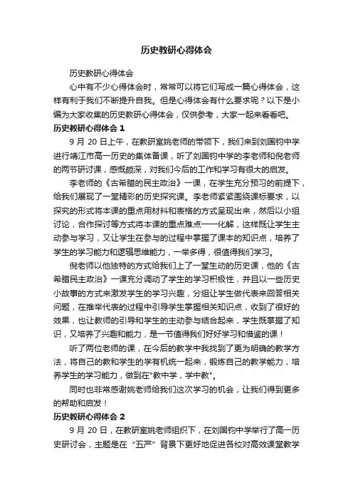 历史教研心得体会