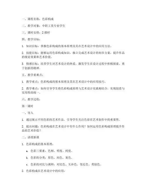 色彩构成教案教学设计模板