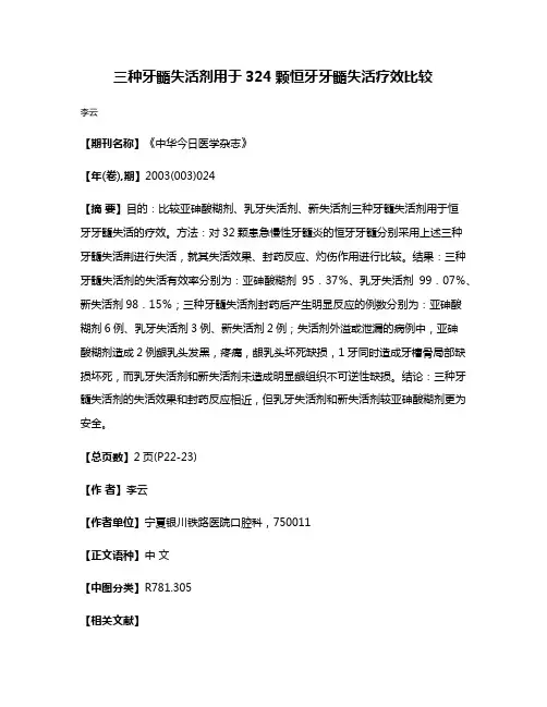 三种牙髓失活剂用于324颗恒牙牙髓失活疗效比较