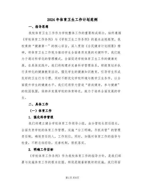 2024年体育卫生工作计划范例（三篇）
