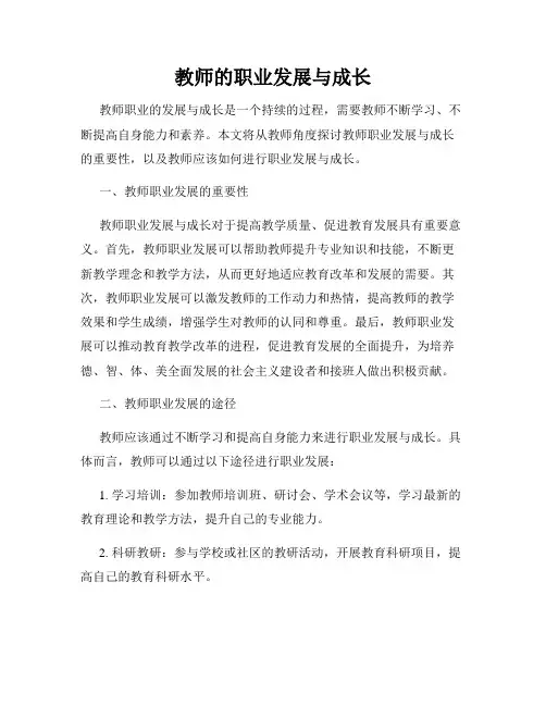 教师的职业发展与成长
