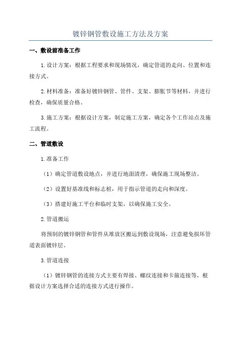 镀锌钢管敷设施工方法及方案