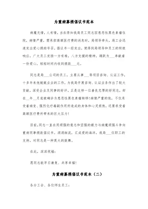 为重病募捐倡议书范本（六篇）