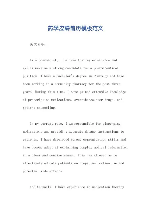 药学应聘简历模板范文