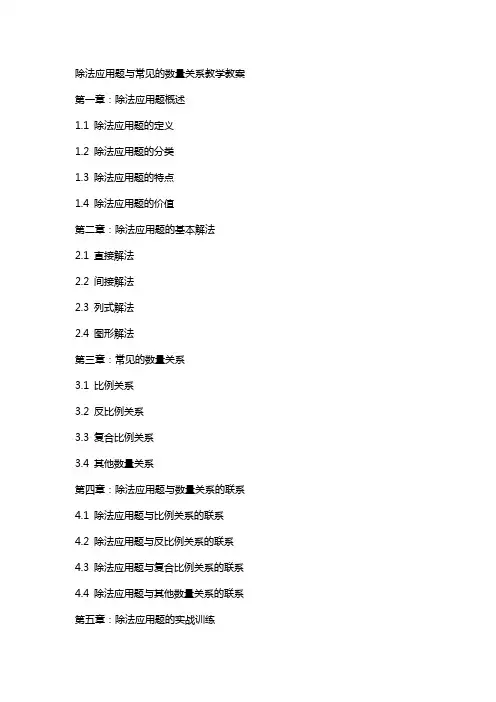 除法应用题与常见的数量关系教学教案