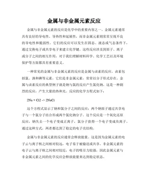 金属与非金属元素反应