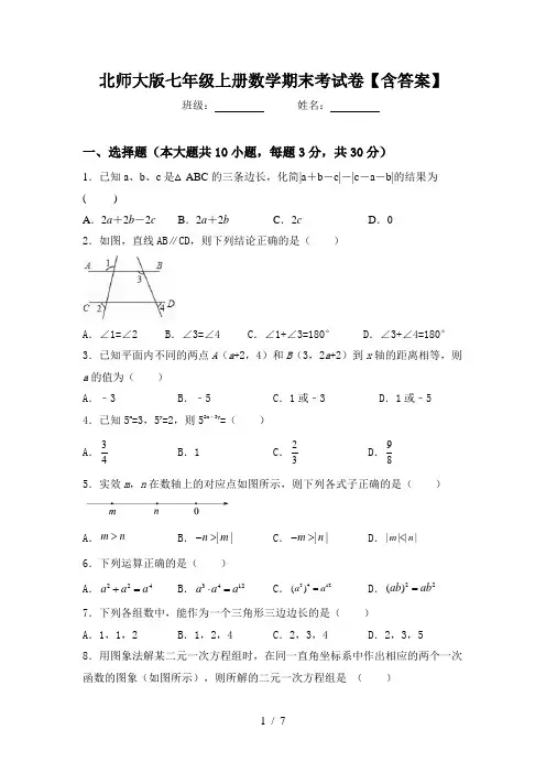 北师大版七年级上册数学期末考试卷【含答案】