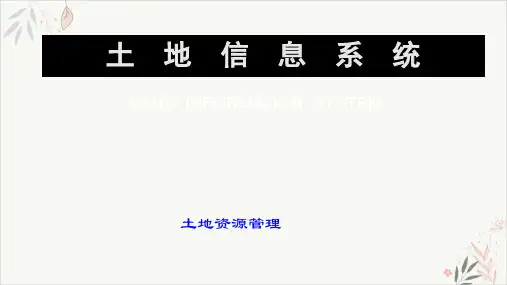 土地信息系统ppt-课件