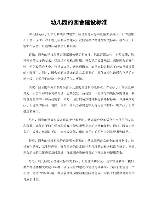 幼儿园的园舍建设标准