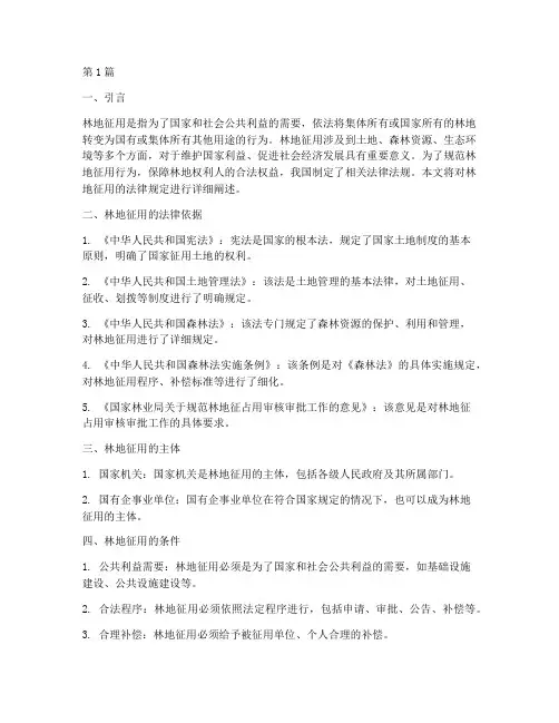 林地征用的法律规定(3篇)