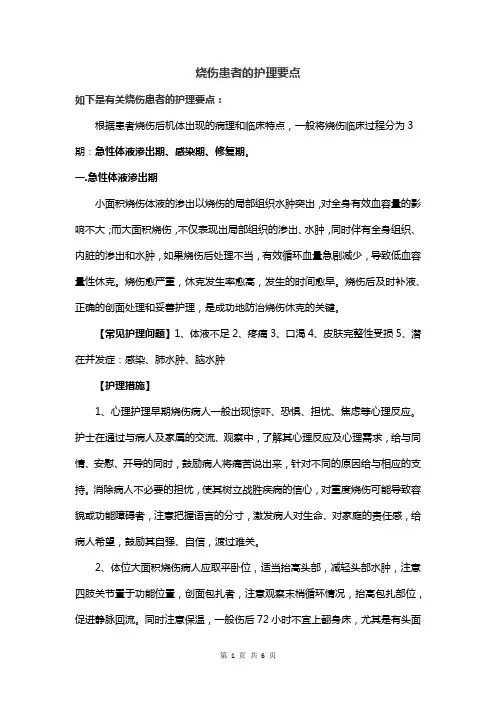烧伤患者的护理要点