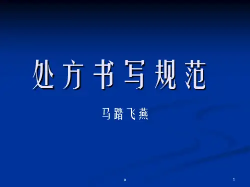 处方书写规范更新