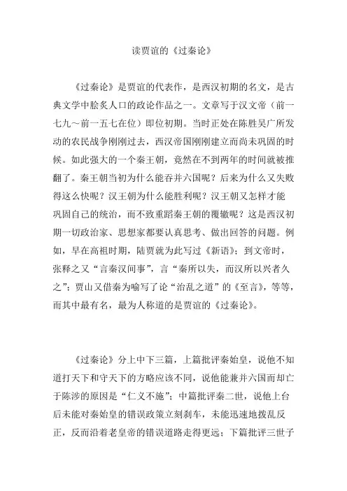 读贾谊的《过秦论》