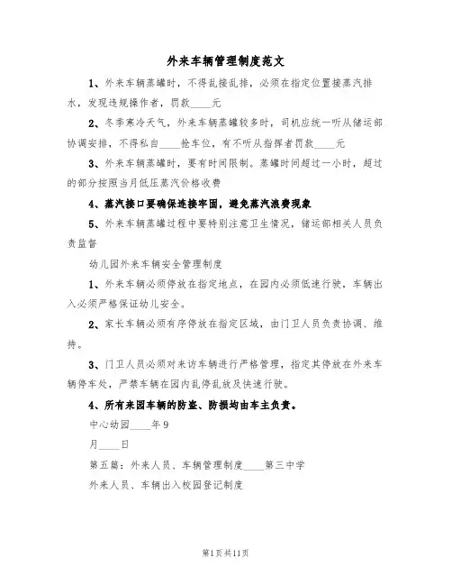 外来车辆管理制度范文(五篇)